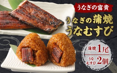 うなぎの蒲焼 1尾 うなむすび 105g×2個 蒲焼 蒲焼き うなぎ 鰻