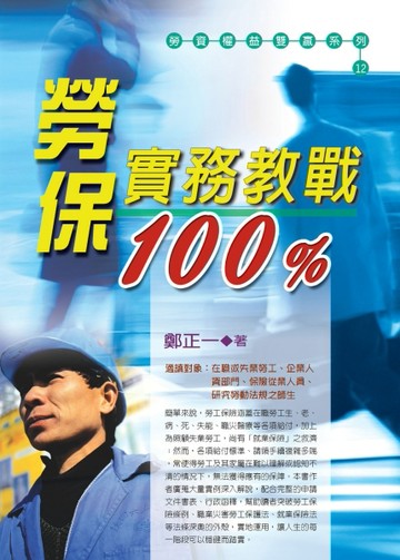 勞保實務教戰100%[二手書_近全新]
