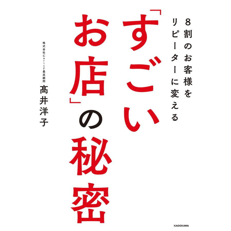 8割のお客様をリピーターに変える すごいお店 の秘密 高井洋子