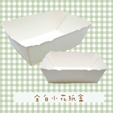 全白小花紙盒 試吃盒 蒸蛋盒 內襯紙盒 小花盒 大花盒 迷你花盒 免摺紙盒 純白紙盒 甜點盒 點心盒 蛋糕盒 分裝盒