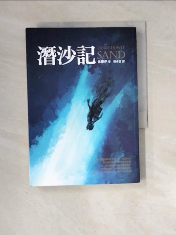 【書寶二手書T7／翻譯小說_XIJ】潛沙記_休豪伊