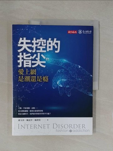 【書寶二手書T1／社會_Y8C】失控的指尖：愛上網是潮還是癮_邱玉珍, 陳清芳, 楊琇雯