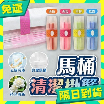 台灣+隔日配🇹🇼清香馬桶掛籃 除臭球 芳香球 芳香劑 厠所除臭 馬桶清潔球 潔廁球 馬桶清潔 除味球 去異味 潔廁塊 懸