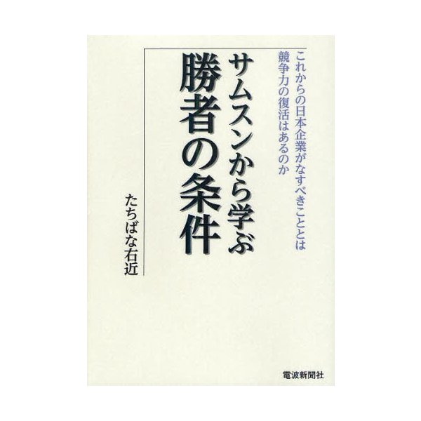 サムスンから学ぶ勝者の条件 これからの日本企業がなすべきこととは 競争力の復活はあるのか