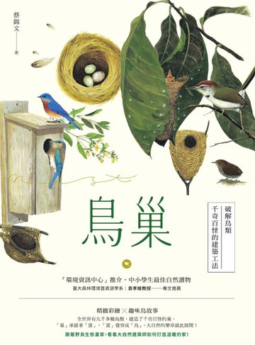 【電子書】鳥巢：破解鳥類千奇百怪的建築工法