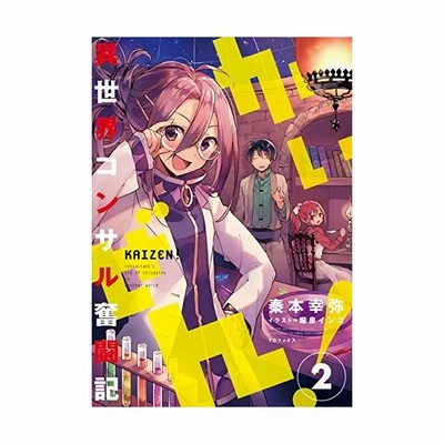 かいぜん 異世界コンサル奮闘記 １ 秦本幸弥 著者 堀泉インコ その他 通販 Lineポイント最大get Lineショッピング