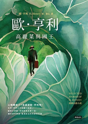 【電子書】高麗菜與國王：歐．亨利經典長篇小說