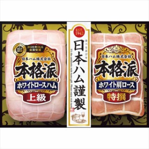 お歳暮 ギフト ハム 送料無料 日本ハム 本格派ギフト(NH-325)   御歳暮 歳暮 お歳暮ギフト 内祝い お返し 食べ物 ソーセージ セット ハム