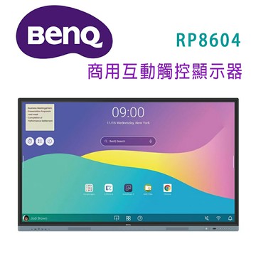 【澄名影音展場】BenQ RP8604｜86吋 商用互動觸控顯示器
