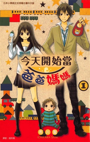 【電子書】今天開始當爸爸媽媽 (1)