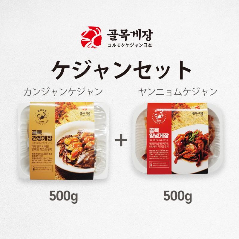 カンジャンケジャン500g ヤンニョムケジャン500g総1kgケジャンセットしょうゆ漬けタレ漬けケジャンワタリガニ韓国料理(クール便)