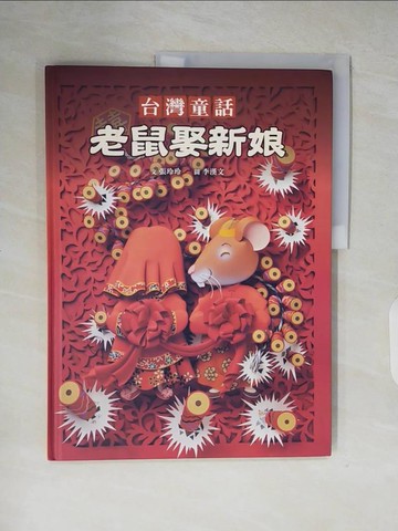 【書寶二手書T2／少年童書_ZMG】台灣童話-老鼠娶新娘