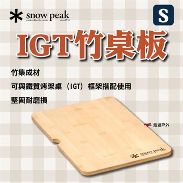 【SnowPeak】 IGT竹桌板-S 悠遊戶外
