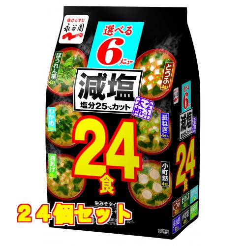 永谷園　みそ汁太郎減塩　２４食　３００ｇ×24個