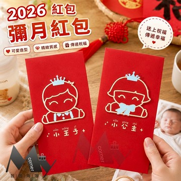★台灣現貨★ 彌月紅包 2026馬年 新年 紅包袋  滿月紅包 L492 紅包 2026紅包袋 新年 禮金袋