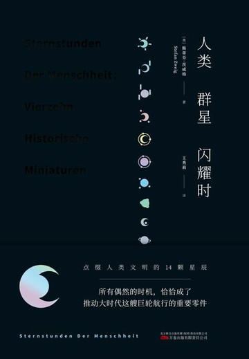 【電子書】人类群星闪耀时