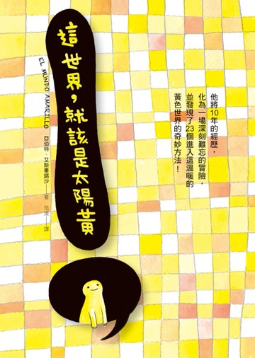 這世界，就該是太陽黃[二手書_良好]