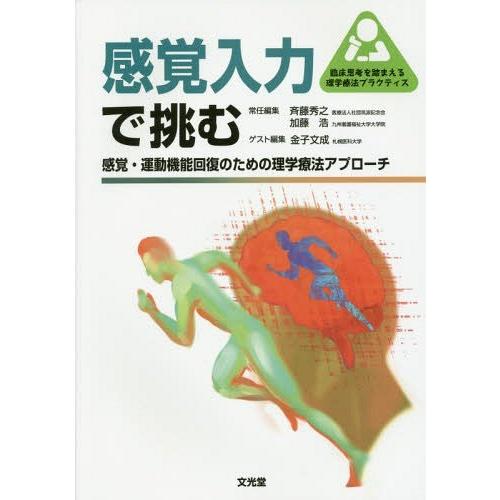 感覚入力で挑む 感覚・運動機能回復のための理学療法アプローチ