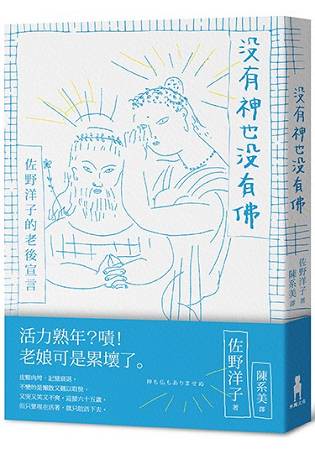 沒有神也沒有佛——佐野洋子的老後宣言
