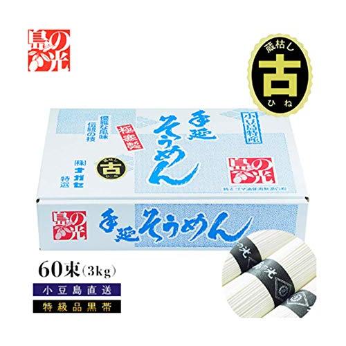 小豆島手延素麺 島の光 特級品黒帯 3kg 60束専用箱入り 素麺 小豆島 そうめん 手延べ 小豆島素麺 黒帯 限定生産 贈答品 贈り