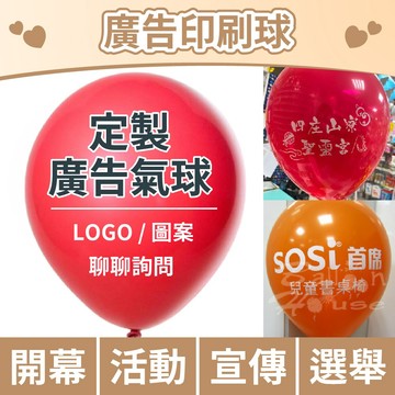 【台灣】廣告印刷球 10吋 印刷球 選舉造勢  廣告氣球 開幕 活動 客製 500顆印製 氣球快易送