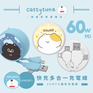 【鮪魚喵 x Unicorn聯名限量】60W PD快充多合一圓形充電線