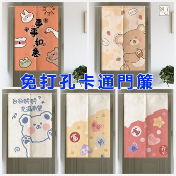 北歐個性時尚門簾 日式卡通門簾 風水簾 裝飾家用 廚房 臥室 衛生間 免打孔 隔斷 半遮簾子 免打孔卡通門簾