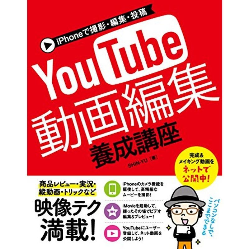 iPhoneで撮影・編集・投稿 YouTube動画編集 養成講座