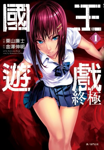 國王遊戲 終極（1）[二手書_良好]