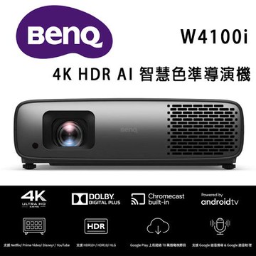 BenQ W4100i 4K HDR AI 智慧色準導演機，100% DCI-P3 電影廣色域/3200流明