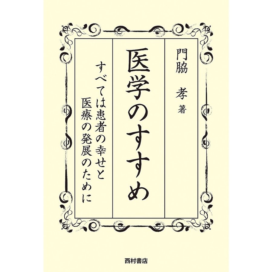 医学のすすめ すべては患者の幸せと医療の発展のために