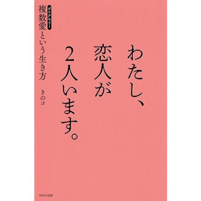 わたし,恋人が2人います ~ポリアモリー という生き方~