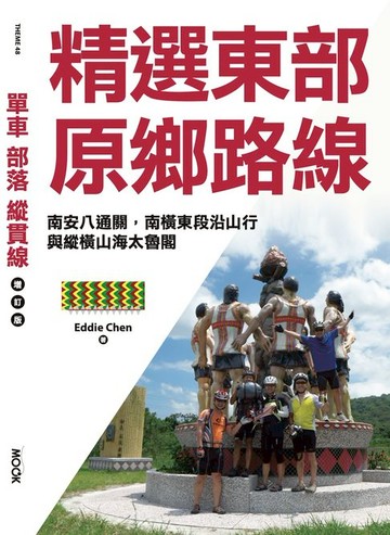 【電子書】單車‧部落‧縱貫線─精選東部原鄉路線：南安八通關，南橫東段沿山行，與縱橫山海太魯閣