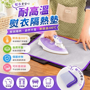 耐高溫燙衣布 隔熱熨燙布 家用網布熨斗墊 熨衣墊 熨衣網隔熱燙衣墊 熨衣衣物隔熱保護使用適用