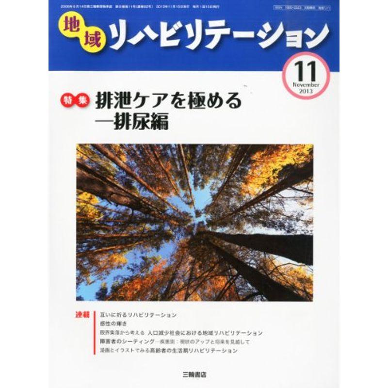 地域リハビリテーション 2013年 11月号 雑誌