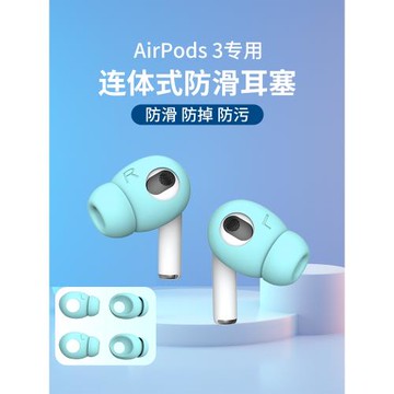 airpods3耳塞保護套防滑蘋果無線藍牙耳機三代耳帽硅膠套防掉掛鉤