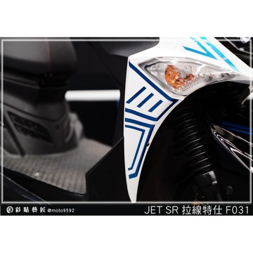 彩貼藝匠 JET S／SR／SL 125／SL+ 158（通用）H殼 拉線F031（一對）3M反光貼紙 螢光貼 拉線設計