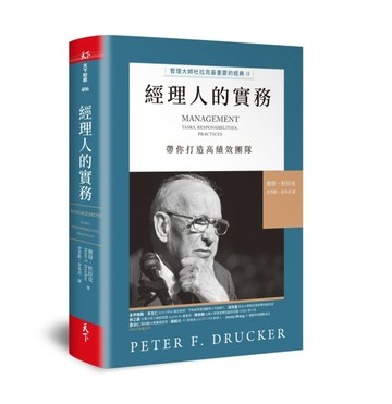 經理人的實務︰管理大師杜拉克最重要的經典II 帶你打造高績效團隊[二手書_良好]