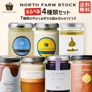 ノースファームストック NORTH FARM STOCK 選べる4個セット 送料無料 ギフトボックス入 ニンニク アンチョビ ジャム ディップ ソース イ