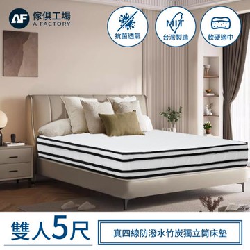 【傢俱工場】四線防潑水竹炭獨立筒床墊(軟硬適中) 雙人5尺