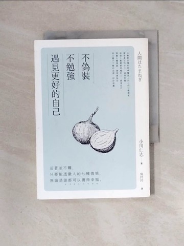 【書寶二手書T1／勵志_WAC】不偽裝、不勉強，遇見更好的自己:活著並不難，只要能透徹人的七種情感..._小川仁志
