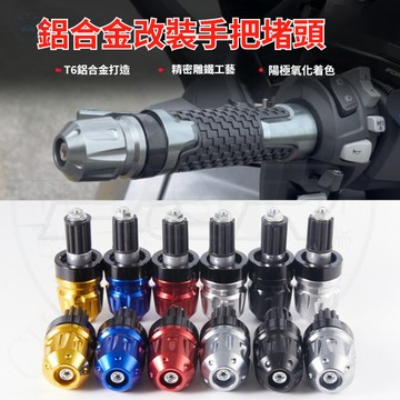 【車格】機車手把堵頭 摩托車防摔球頭 把手保護 把手尾塞 機車改裝 鋁合金改裝 摩托車配件 多色可選