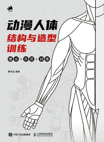【電子書】动漫人体结构与造型训练