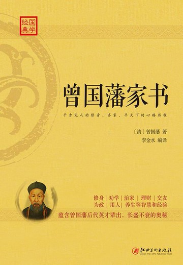 【電子書】经典国学：曾国藩家书