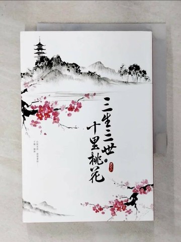 【書寶二手書T1／一般小說_TOM】三生三世十里桃花(下)_唐七