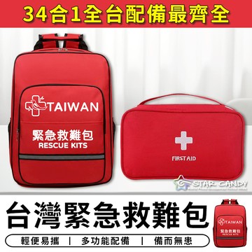 【台灣現貨 C090】 34合1 台灣緊急救難包 全台配件最齊全 地震包 救援包 急救包 防災包 避難包 醫藥包 求生包