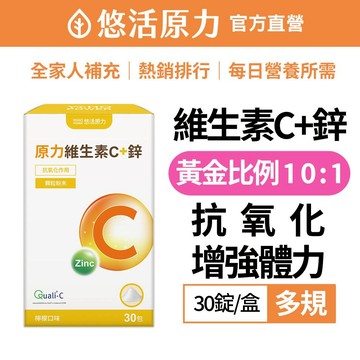 【悠活原力】原力 維生素C + 鋅 粉包（30包） 鋅 維他命C 維生素C 助增強體力
