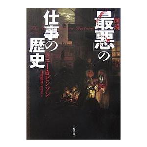 図説 最悪 の仕事の歴史 トニー・ロビンソン デイヴィッド・ウィルコック 日暮雅通