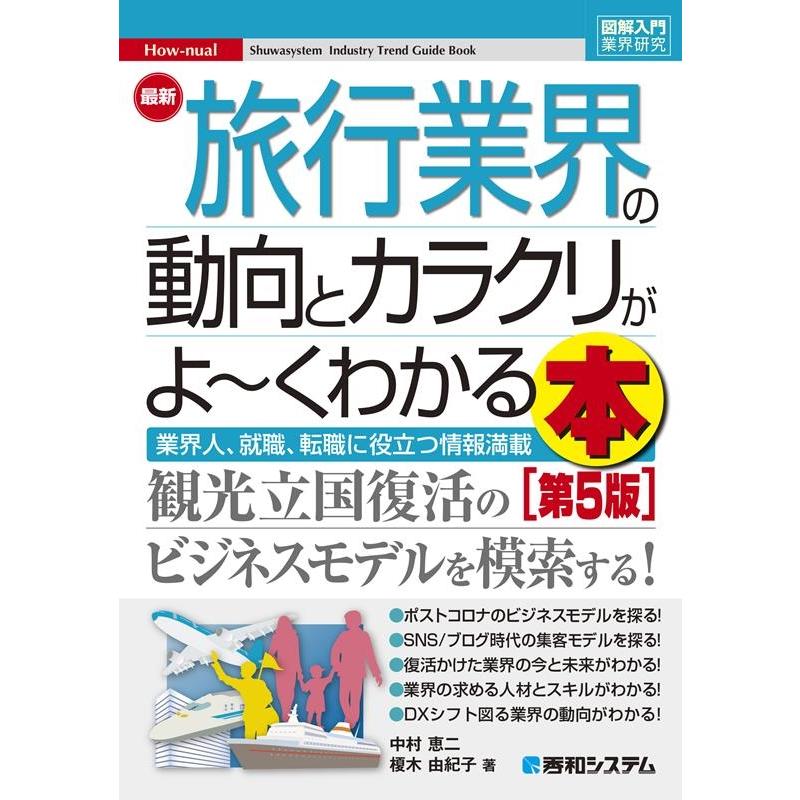 最新旅行業界の動向とカラクリがよ~くわかる本 業界人,就職,転職に役立つ情報満載