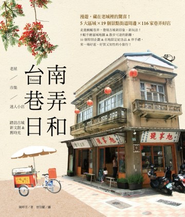 台南巷弄日和：老屋、市集、迷人小店，踏訪古城新文創&舊時光[二手書_良好]